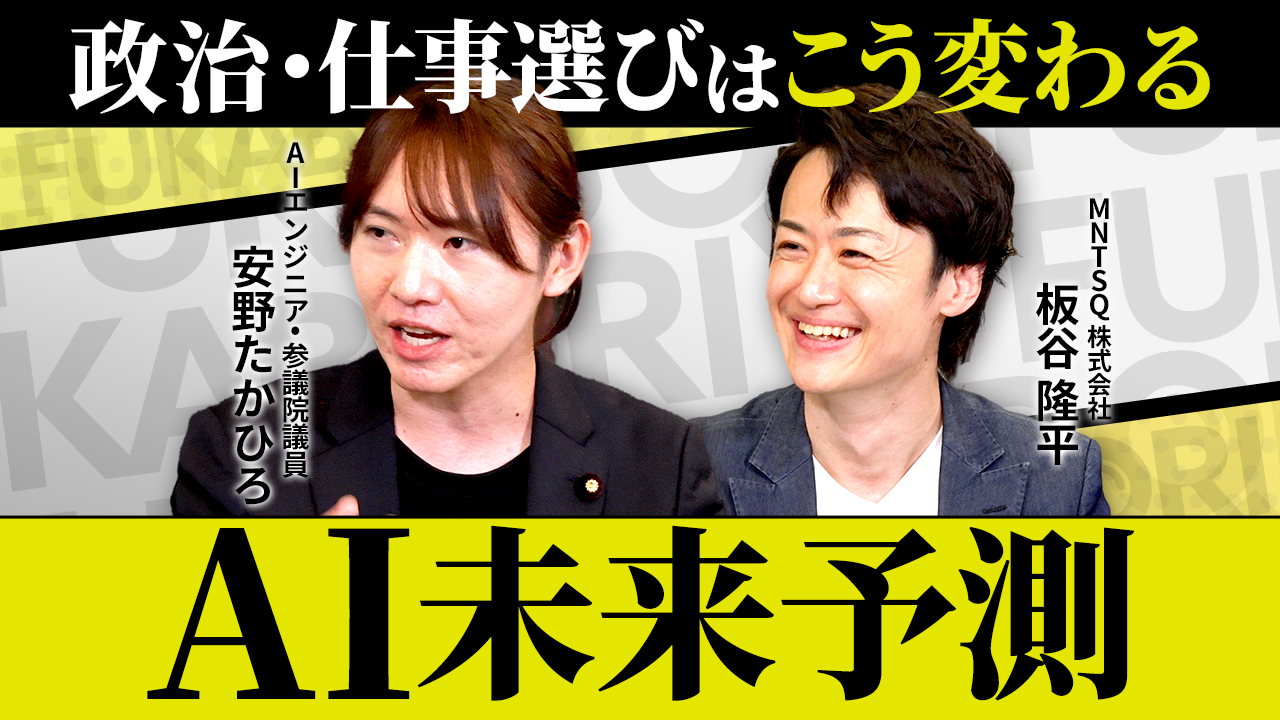 安野たかひろ AI未来予測】AI時代の仕事選び/AIで国民の生活は