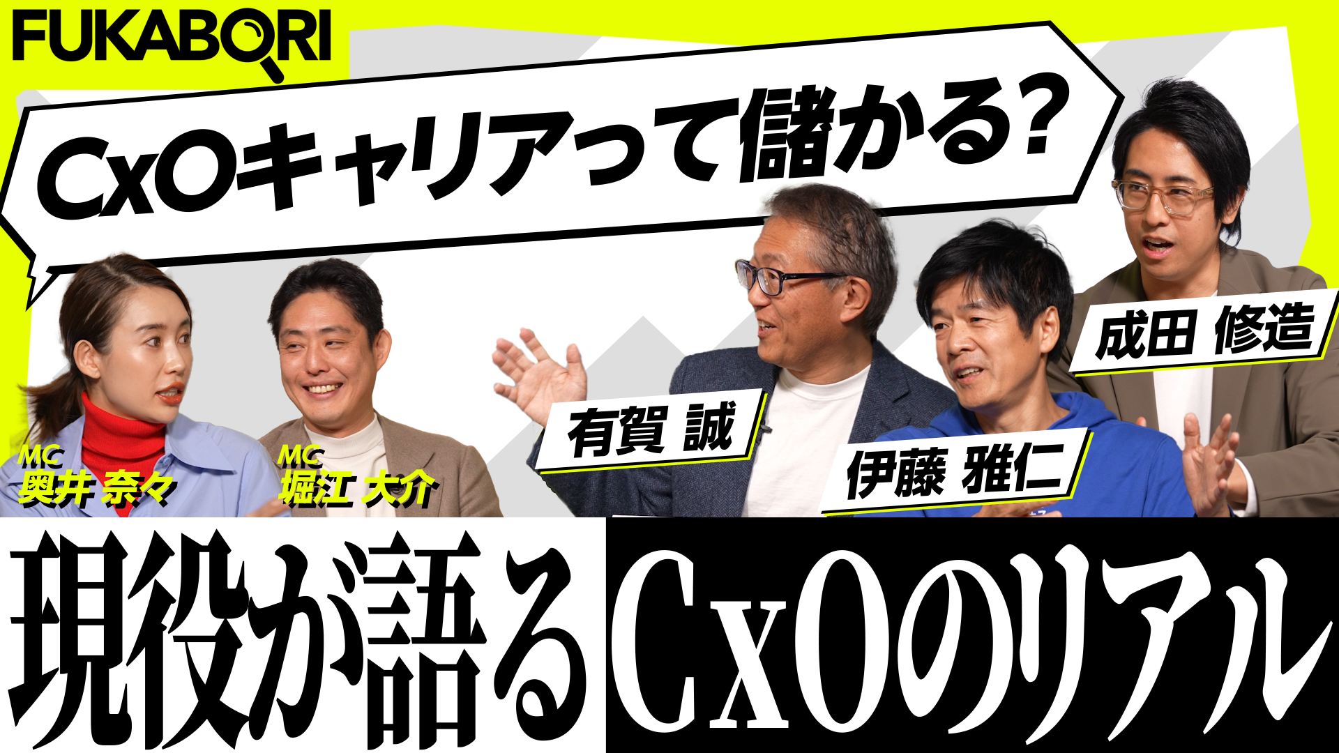 ユニクロ柳井氏、SBI北尾氏の側近が出演!上場会社の経営幹部（CXO）キャリアの実態をぶっちゃける！ - Movie Details