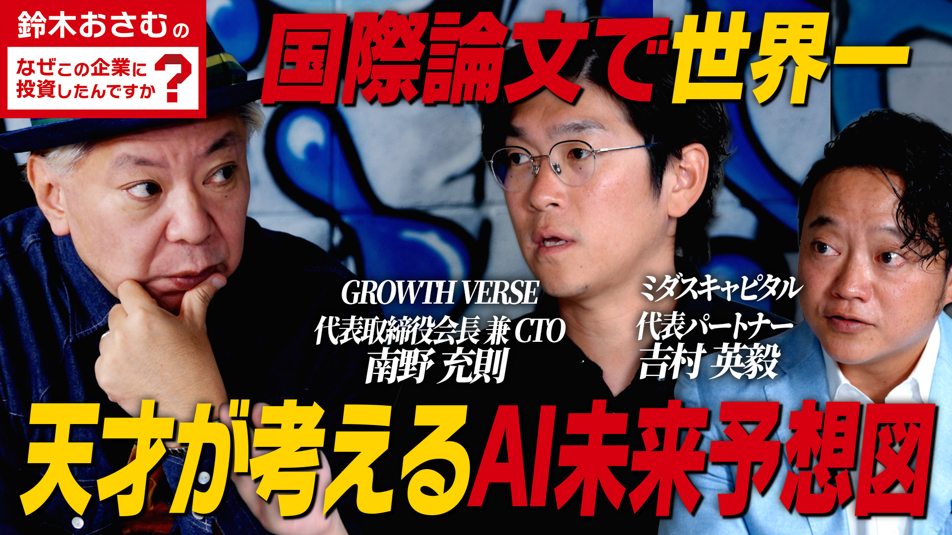AI 転職】ミダスキャピタル吉村氏を唸らせた企業/GROWTH VERSE/論文で